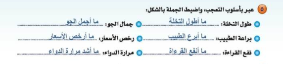 عبر بأسلوب التعجب، واضبط بالشكل