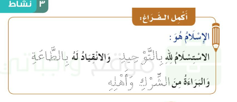 أكمل الفراغ الإسلام هو