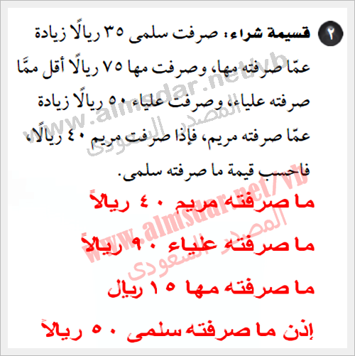 صرفت سلمى 35 ريالا زيادة عما صرفته مها, وصرفت مها 75 ريالا أقل مما صرفته علياء, وصرفت علياء 50 ريالا زيادة
