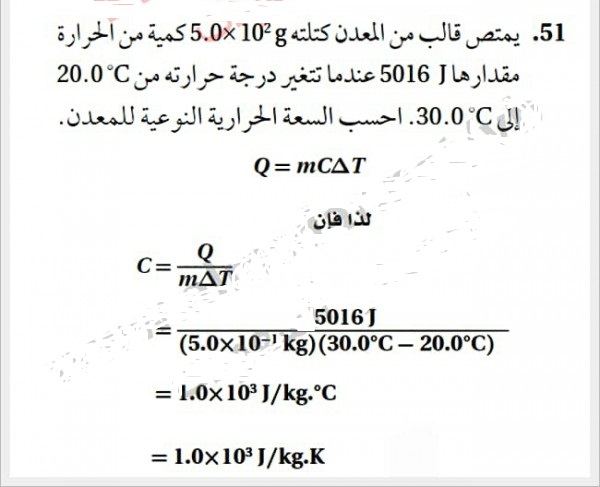 يمتص قالب من المعدن كتلته 5.0× 102 g كمية من الحرارة مقدارها 5016 J عندما تتغير درجة حرارته من 20.0 °C لـ 30.0 °C . احسب السعة الحرارية النوعية للمعدن