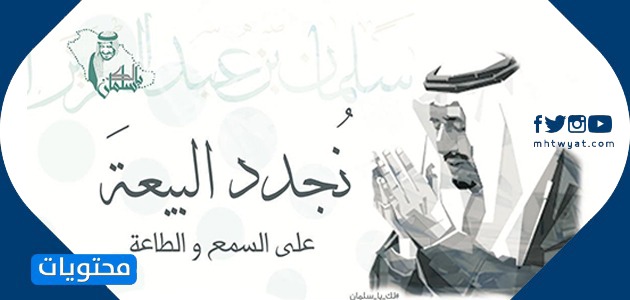 صور يمين الولاء السادسة للملك سلمان بن عبد العزيز