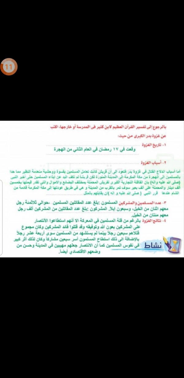 بالرجوع الى تفسير القران العظيم لابن كثير في المدرسة او خارجها اكتب بدر الكبرى من حيث تاريخ الغزوة واسباب الغزوة
