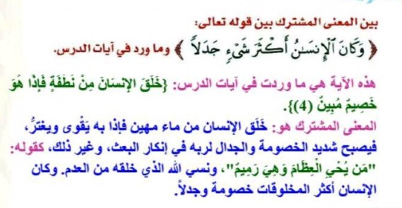 بين المعنى المشترك بين قولة تعالى “وكان الانسان اكثر شيء جدلا” وما ورد في ايات الدرس