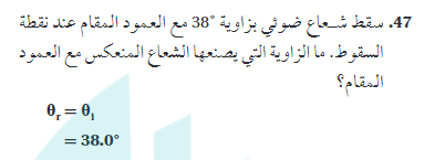 سقط شعاع ضوئي بزاوية 38 مع العمود المقام عند نقطة السقوط ما الزاوية التي يصنعها الشعاع المنعكس مع العمود المقام
