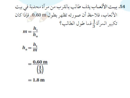 بيت الالعاب يقف طالب بالقرب من مراة محدبة في بيت الالعاب فلاحظ ان صورته تظهر بطول 0.60 M فاذا كان تكبير المراة 1/