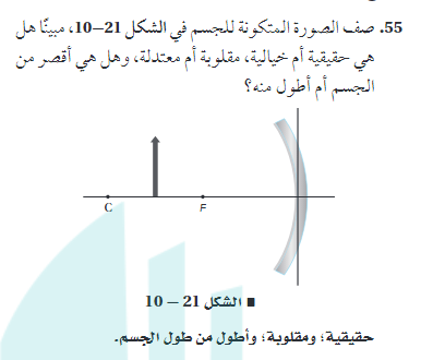 صف الصورة المتكونة للجسم في الشكل مبينا هل هي حقيقية والدة خيالية مقلوبة والدة معتدلة وهل هي اقصر من الجسم والدة اطول منه