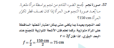 صور نجم جمع الضوء القادم من نجم بواسطة مراة مقعرة ما بعد صورة الفنان عن المراة اذا كان نصف قطر تكور المراة 150 cm
