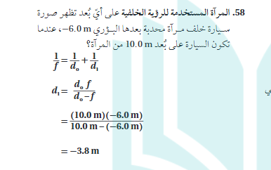 المراة المستخدمة للرؤية الخلفية علي اي بعد تظهر صورة سيارة خلف مراة محدبة بعدها البؤري 6.0 m عندما  علي بعد 10.0 m