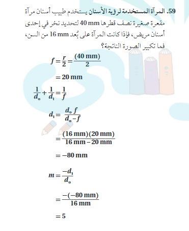 المراة المستخدمة لرؤية  مقعرة صغيرة نصف قطرها 40 mm لتحديد نخر في احدي اسنان مريض فاذا كانت المراة علي بعد 16 mm من