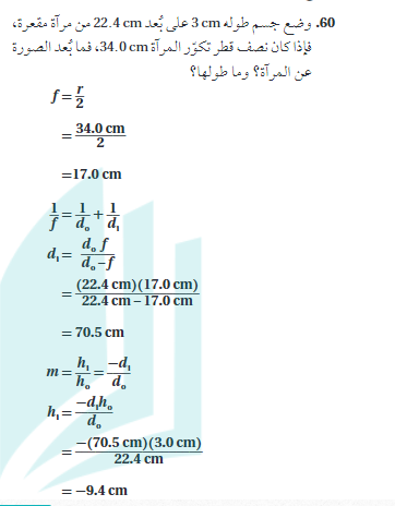 وضع جسم طوله 3 cm علي بعد 22.4 cm من مراة مقعرة فاذا كان نصف قطر تكور المراة 34.0 cm فما بعد الصورة عن المراة وما طولها