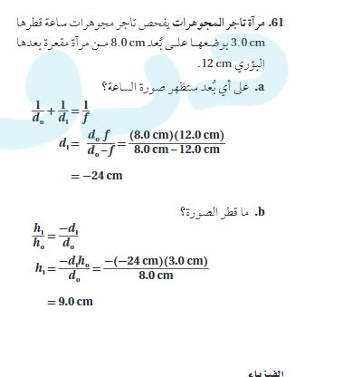 مراة تاجر المجوهرات يفحص تاجر مجوهرات ساعة قطرها 3.0 cm بوضعها علي بعد 8.0 cm من مراة مقعرة بعد البؤري 12 cm علي اي