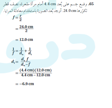 وضع جسم علي بعد 4.4 cm اما مراة مقعرة نصف قطر تكورها 24.0 cm اوجد بعد الصورة باستخدام معادلة المرايا