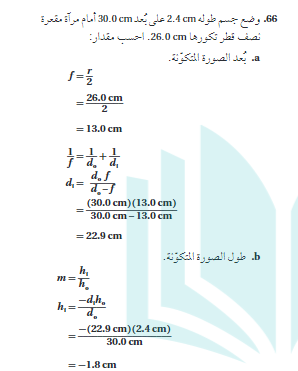 وضع جسم طوله 2.4 cm علي بعد 30.0 cm امام مراة مقعرة نصف قطر تكورها cm 26.0 احسب مقدار