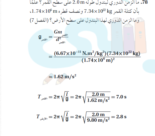 ما الزمن الدوري لبندول طوله 2.0 m علي سطح القمر علما بان كتلة القمر 7034 * 10 kg ونصف قطره 1.74 * 10 m