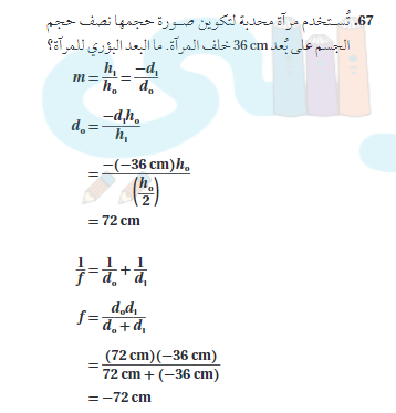 تستخدم مراة محدبة لتكوين صورة حجمها نصف حجم الجسم علي بعد 36 cm خلف المراة ما البعد البؤري للمراة