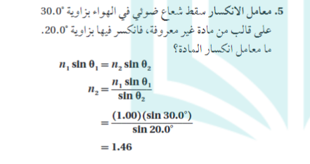 معامل الانكسار سقط شعاع ضوئي في الهواء بزاوية 30.0 علي قالب من مادة غير معروفة فانكسر فيها بزاوية 20.0 ما