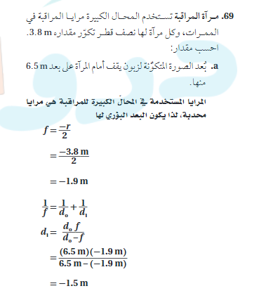 مراة المراقبة تستخدم المحال الكبيرة مرايا المراقبة في الممرات وكل مراة لها نصف قطر تكور مقداره 3.8 m احسب مقدار