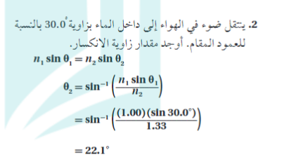 ينتقل ضوء في الهواء الي داخل الماء بزاوية 30.0 بالنسبة للعمود المقام اوجد مقدار زاوية الانكسار