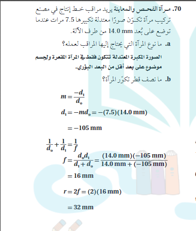 مراة الفحص والمعاينة يرغب مراقب خط انتاج في مصنع تركيب مراة تكون صورا معتدلة تكبيرها 705 مرات
