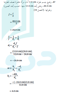 وضع جسم طوله 2.0 cm امام مراة مقعرة نصف قطرها 48.0 cm وعلي بعد 12.0 cm منها احسب بعد الصورة وطولها