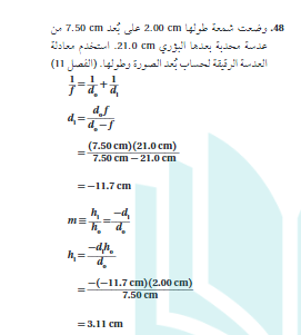 وضعت شمعة طولها 2.00 cm علي بعد 7.50 cm من عدسة محدبة بعدها البؤري 21.0 cm استخدم معادلة العدسة الرقيقة لحساب