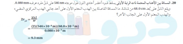 المسافة بين الاهداب المعتمة ذات الرتبة الاولي يسقط ضوء اخضر احادي اللون طول موجتة 546 nm علي شق مفرد عرضة 0.080 mm
