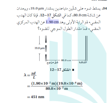 يسقط ضوء علي شقين متباعدين بمقدار 19.0 μm ويبعدان عن شاشة 80.0 cm كما في الشكل فاذا كان الهدب يبعد 1.90 cm