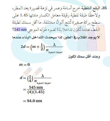 خرج اسامة وعمر في نزهة قصيرة بعد المطر ولاحظا طبقة نفطية رقيقة معامل انكسار مادتها 1.45 علي سطح بركة صغيرة تنتج