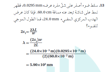 سقط ضوء اصفر علي شق مفرد عرضه 0.0295 mm فظهر نموذج علي شاشة تبعد عنه مسافة 60.0 cm فاذا كان عرض الهدب