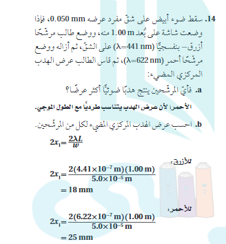 سقط ضوء ابيض علي شق  عرضه 0.050 mm فاذا وضعت شاشة علي  1.00 m منه ووضع طالب مرشحا ازرق بنفسجيا λ=441 nm  احمر λ=622 nm