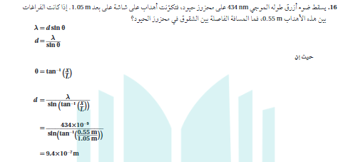 يسقط ضوء ازرق طوله الموجي 434 nm علي محزوز حيود فتكونت اهداب  شاشة علي بعد 1.05 m لاهداب 0.55 m
