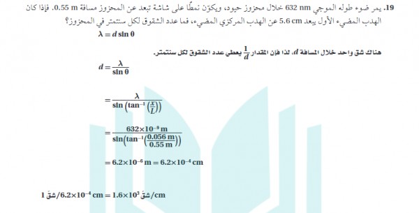 يعيش ضوء طوله الموجي 632 nm خلال محزوز حيود ويكون نموذجا علي شاشة تبعد عن المحزوز مسافة 0.55 m