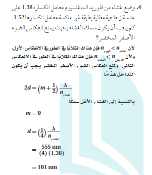 وضع غشاء من فلوريد الماغنسيوم معامل انكساره 1.38 علي عدسة زجاجية مطلية بطبقة غير عاكسة معامل انكسارها 1.52 كم يجب ان