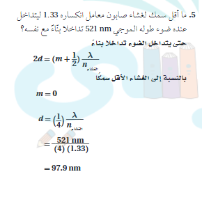 ما اقل سمك لغشاء صابون معامل انكساره 1.33 ليتداخل عنده ضوء طوله الموجي 521 nm تداخلا بناء مع نفسه