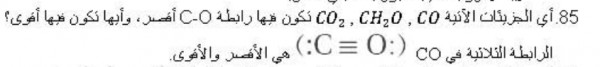 اي الجزيئات الاتية CO CHO CO تكون فيها رابطة C_O اقصر وايها تكون فيها اقوي