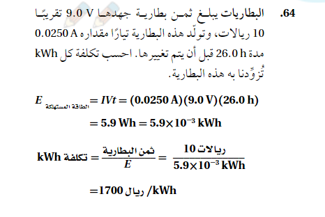 البطاريات يبلغ ثمن بطارية جهدها 9.0V تقريبا 10 ريالات وتولد هذه البطارية تيار مقداره 0.0250A مدة 26.0h قبل