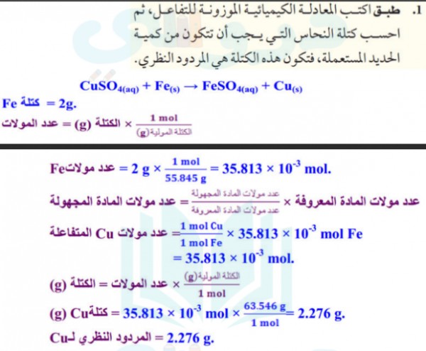 طبق اكتب المعادلة الكيميائية الموزونة للتفاعل ثم احسب كتلة النحاس التي يجب ان تتكون من كمية الحديد المستعملة