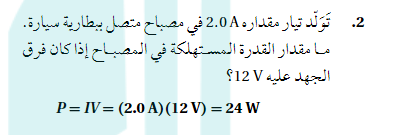 تولد تيار مقداره 2.0A في مصباح متصل ببطارية سيارة ما مقدار القدرة المستهلكة في المصباح اذا كان فرق الجهد عليه 12V