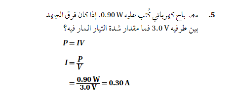 مصباح كهربائي صرح عليه 0.90W اذا كان فرق الجهد بين طرفيه 3.0V فما مقدار شدة التيار المار فيه