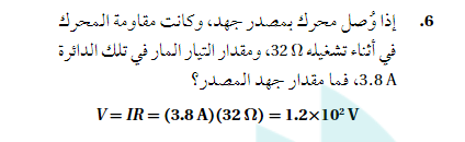 اذا وصل محرك بمصدر جهد وكانت مقاومة المحرك في خلال تشغيلة 32Ω ومقدار التيار المار في
