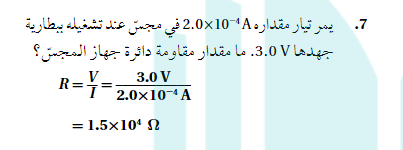 يعيش تيار مقداره 2.0×10-4A في مجس عند تشغيله ببطارية جهدها 3.0V ما مقدار مقاومة دائرة جهاز المجس