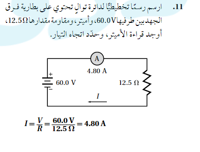 ارسم رسما تخطيطيا لدائرة توال تحتوي علي بطارية فرق الجهد بين طرفيها 60.0V واميتر ومقاومة مقدارها 12.5Ω
