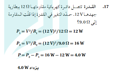 القدرة تتصل دائرة كهربائية مقاومتها 12Ω ببطارية جهدها 12V حدد التغير في القدرة اذا قلت المقاومة الي 9.0Ω