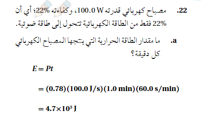 مصباح كهربائي قدرته 100.0W وكفاءته 22% اي ان 22% فقط من الطاقة الكهربائية تتحول الي طاقة ضوئية
