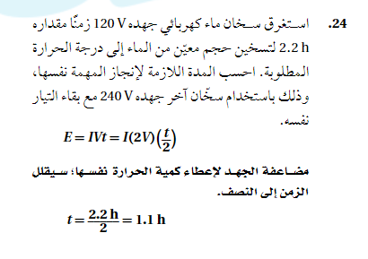 استغرق سخان ماء كهربائي جهده 120V زمنا مقداره 2.2h لتسخين حجم معين من الماء الي درجة الحرارة المطلوبة