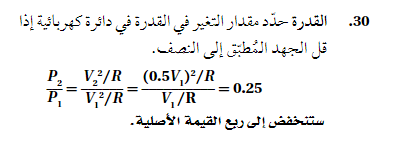 القدرة حدد مقدار التغير في القدرة في دائرة كهربائية اذا قل الجهد المطبق الي النصف