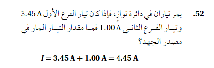 يعيش تياران في دائرة تواز فاذا كان تيار الفرع الاول 3.45A وتيار الفرع الثاني 1.00A فما مقدار التيار المار في مصدر الجهد