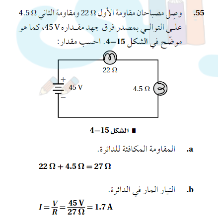 وصل مصباحان مقاومة الاول 22Ω ومقاومة الثاني 4.5Ω علي التوالي بمصدر فرق جهد مقداره 45V كما هو موضح في الشكل