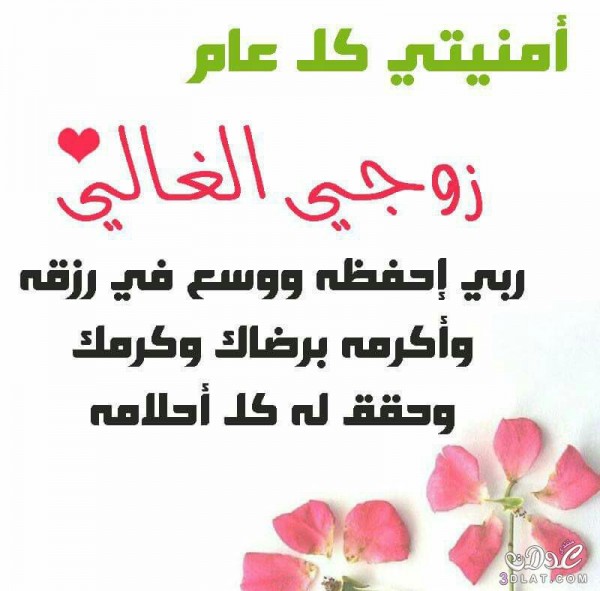 بطاقات وصور تهنئة برأس السنة للزوج والحبيب 2021