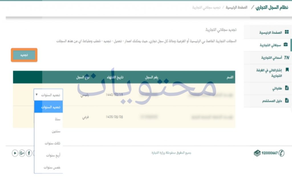 تجديد قيد وزارة التجارة